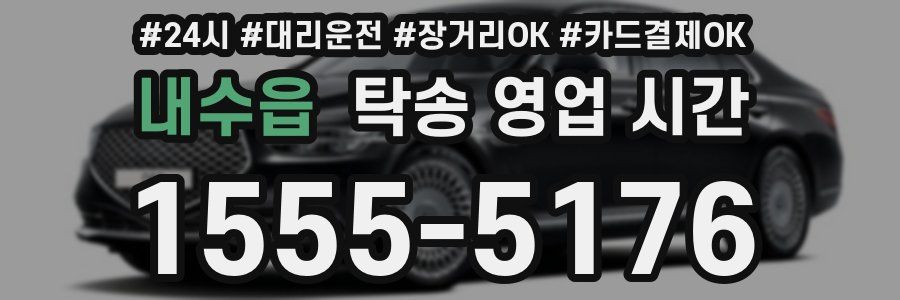 내수읍 탁송 영업 시간