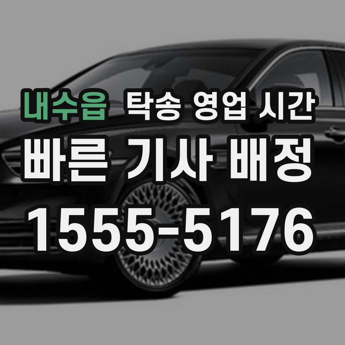 내수읍 탁송 영업 시간