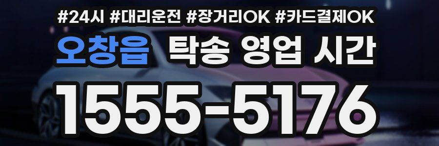 오창읍 탁송 영업 시간