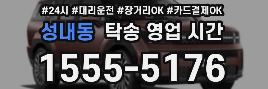 성내동 탁송 영업 시간