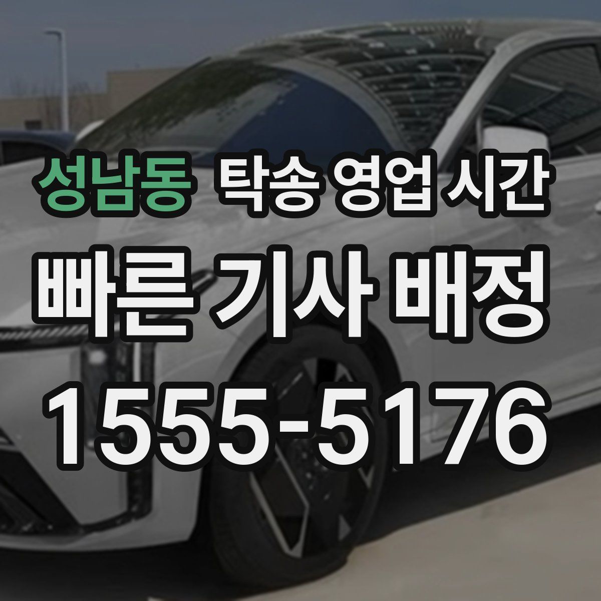 성남동 탁송 영업 시간