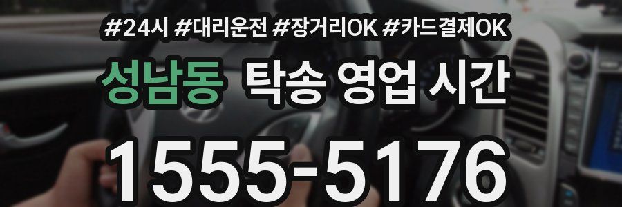 성남동 탁송 영업 시간