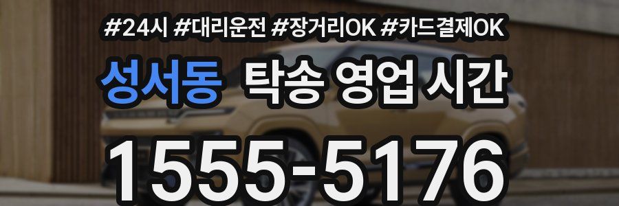 성서동 탁송 영업 시간
