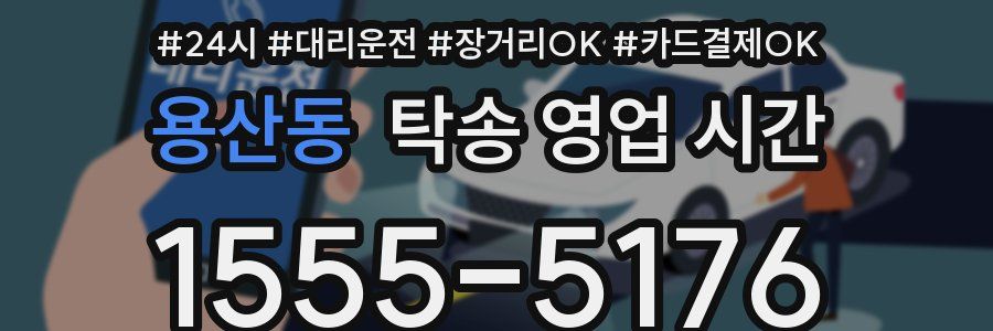 용산동 탁송 영업 시간