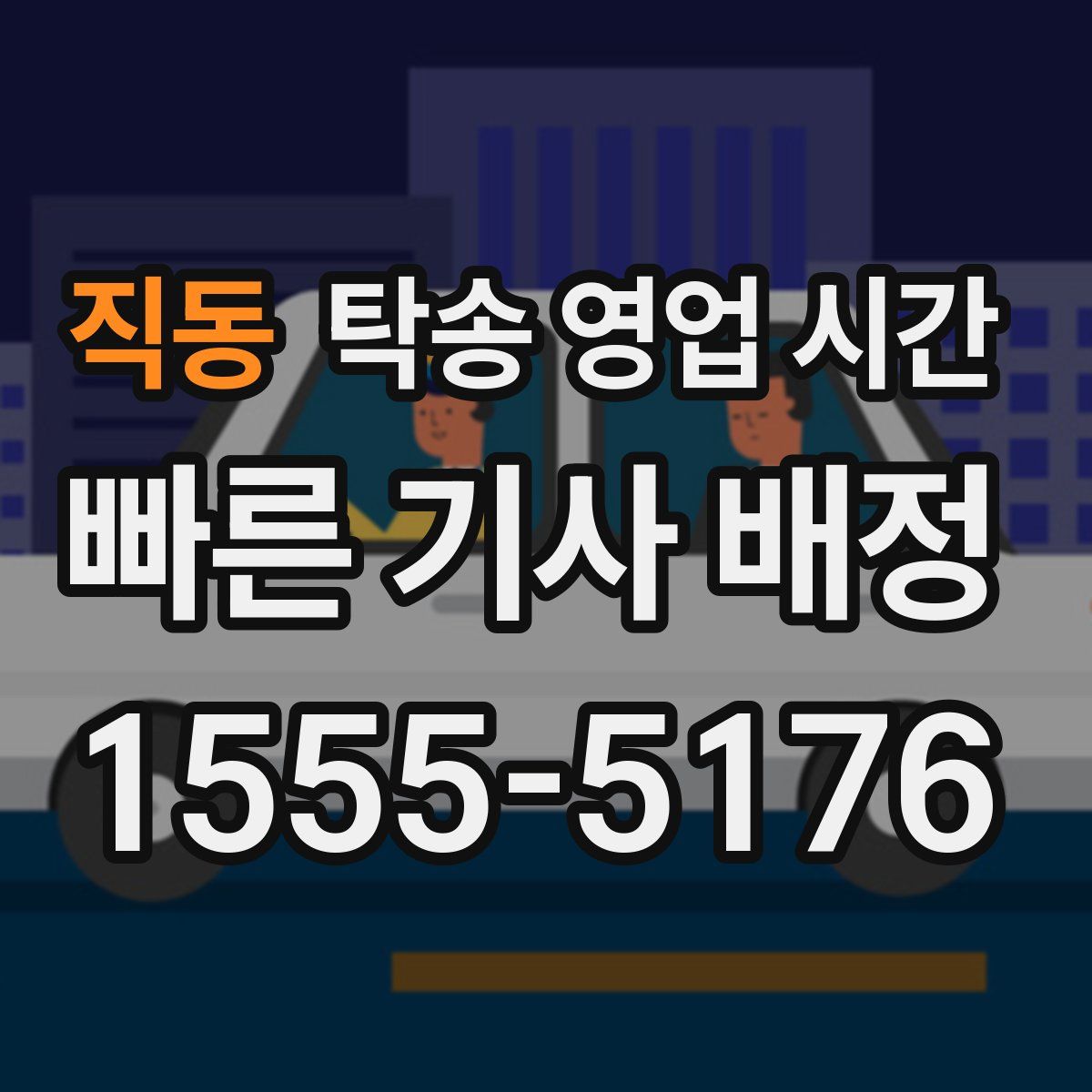 직동 탁송 영업 시간