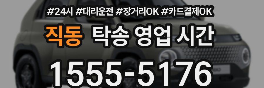 직동 탁송 영업 시간