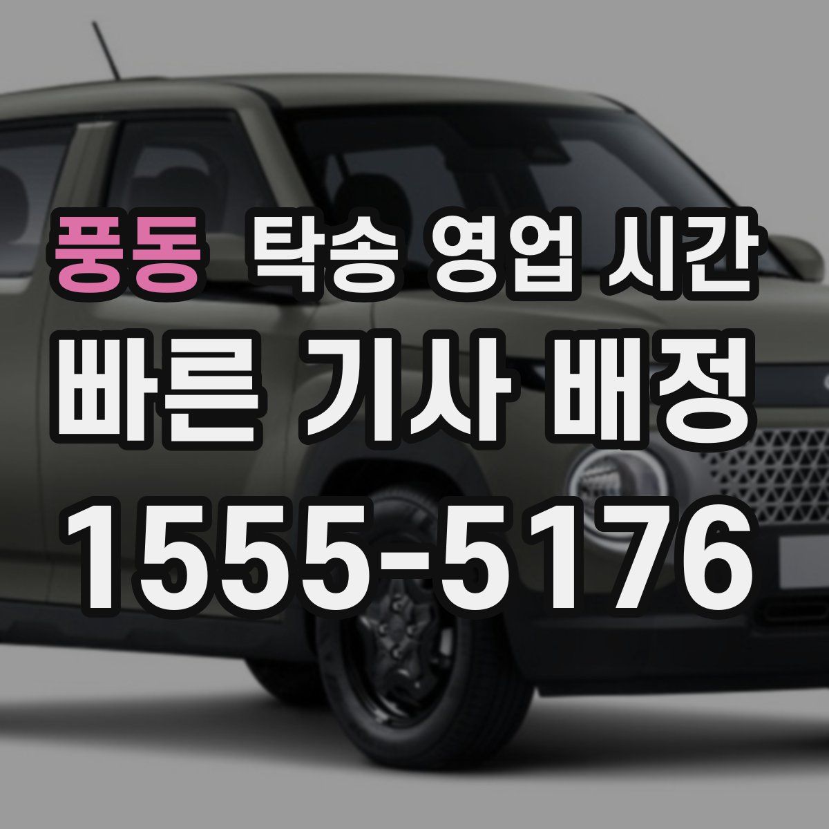 풍동 탁송 영업 시간