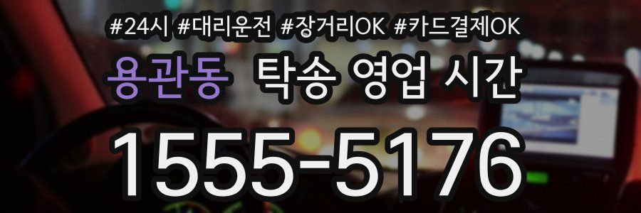 용관동 탁송 영업 시간