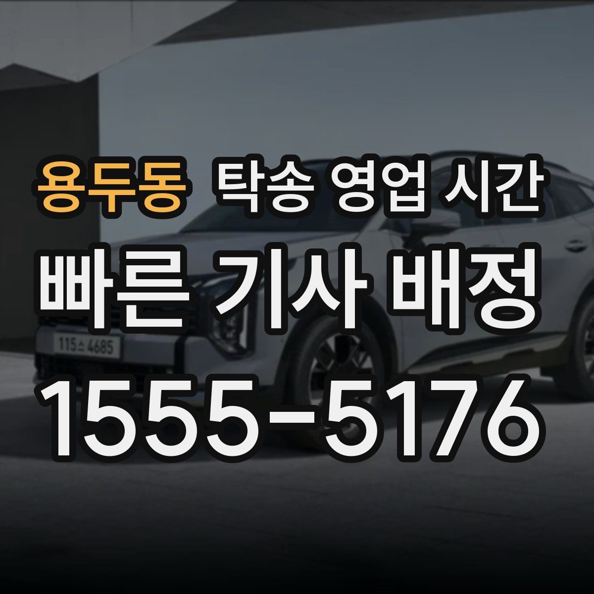 용두동 탁송 영업 시간