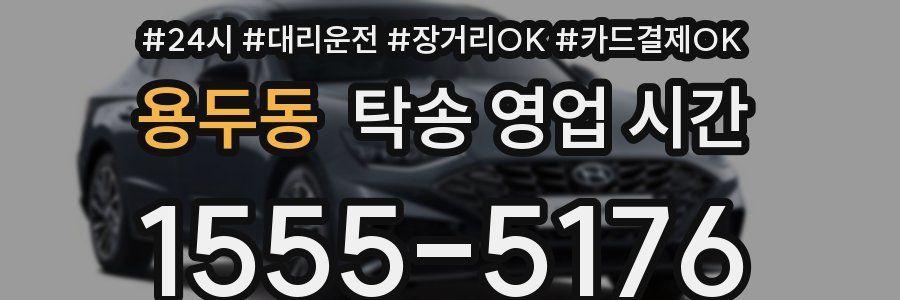 용두동 탁송 영업 시간