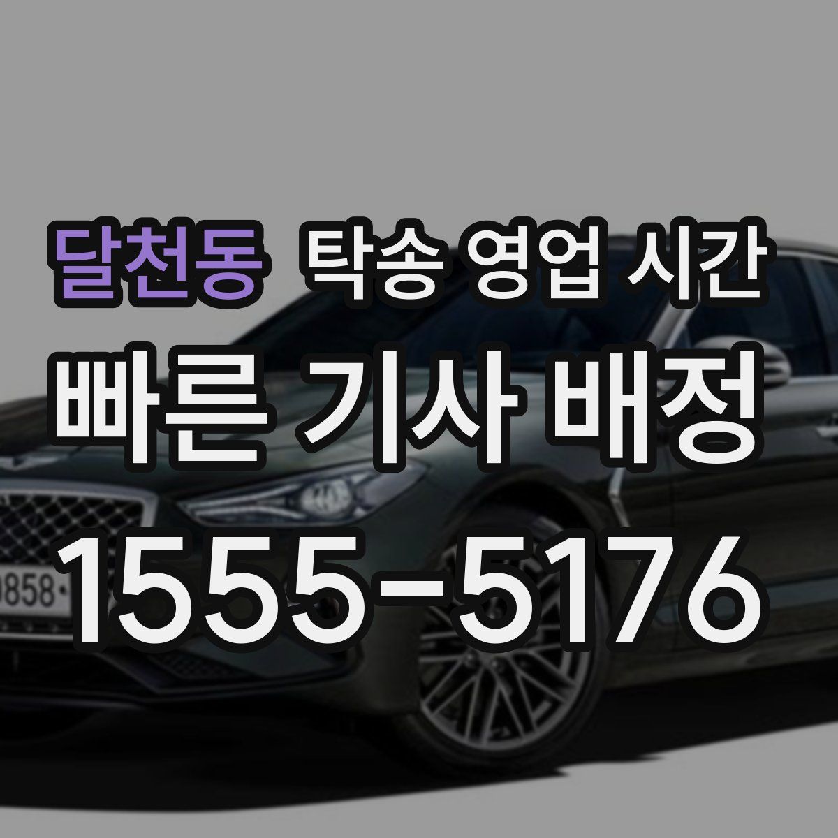 달천동 탁송 영업 시간