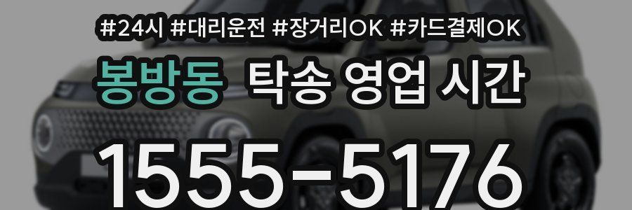 봉방동 탁송 영업 시간
