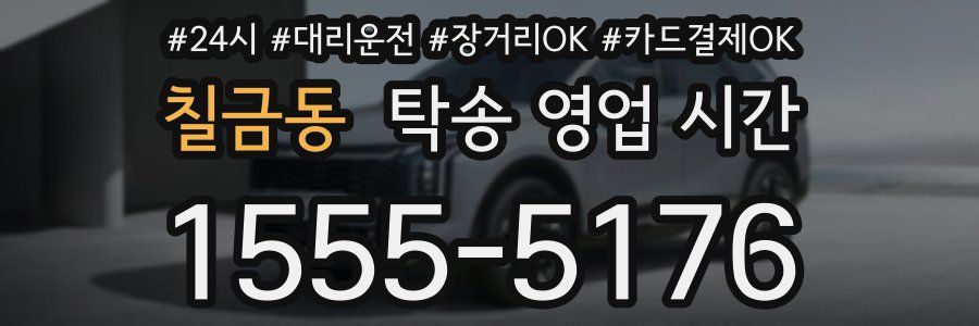 칠금동 탁송 영업 시간