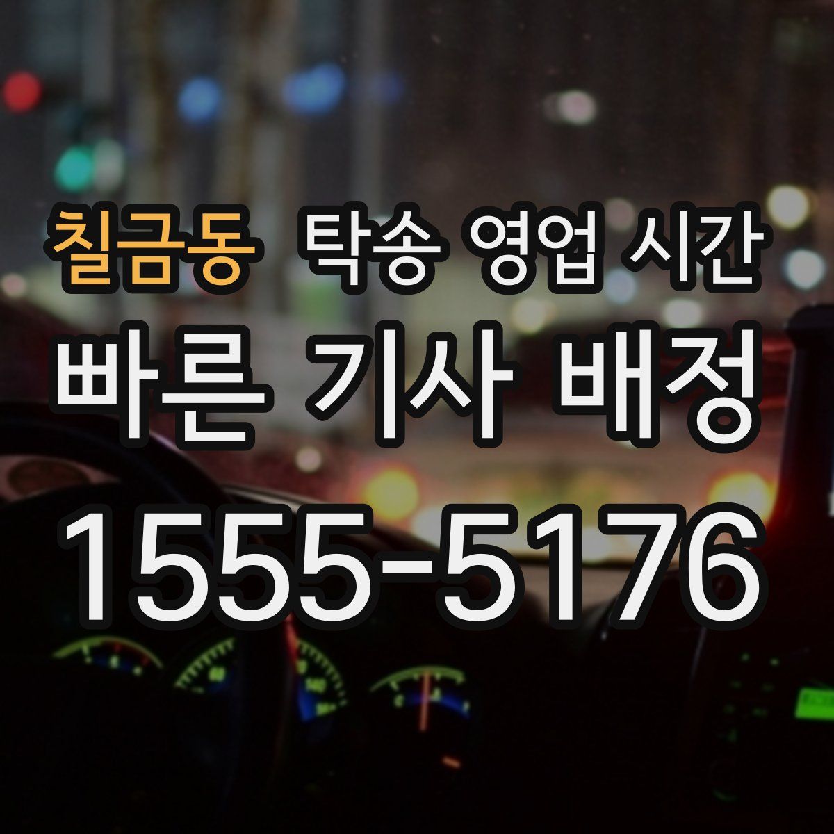 칠금동 탁송 영업 시간