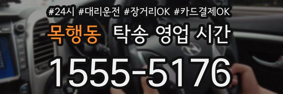 목행동 탁송 영업 시간