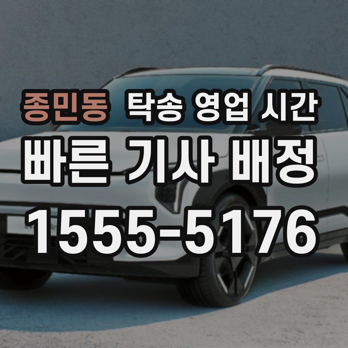 종민동 탁송 영업 시간