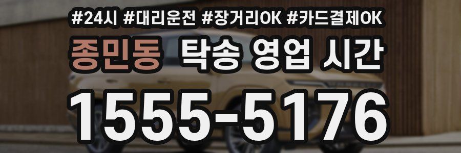 종민동 탁송 영업 시간