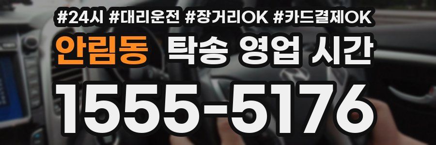 안림동 탁송 영업 시간