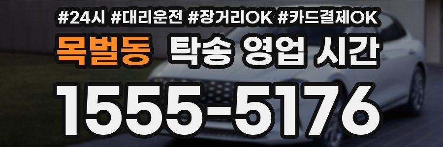 목벌동 탁송 영업 시간