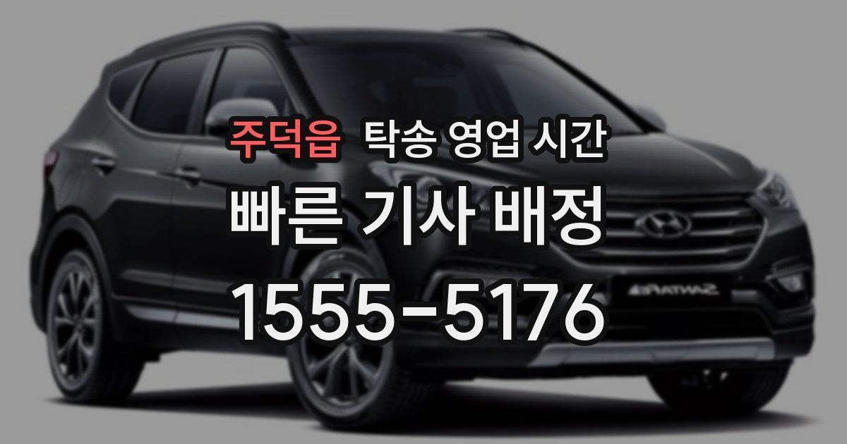 주덕읍 탁송 영업 시간