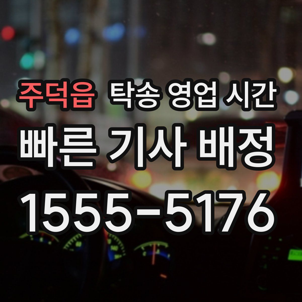 주덕읍 탁송 영업 시간