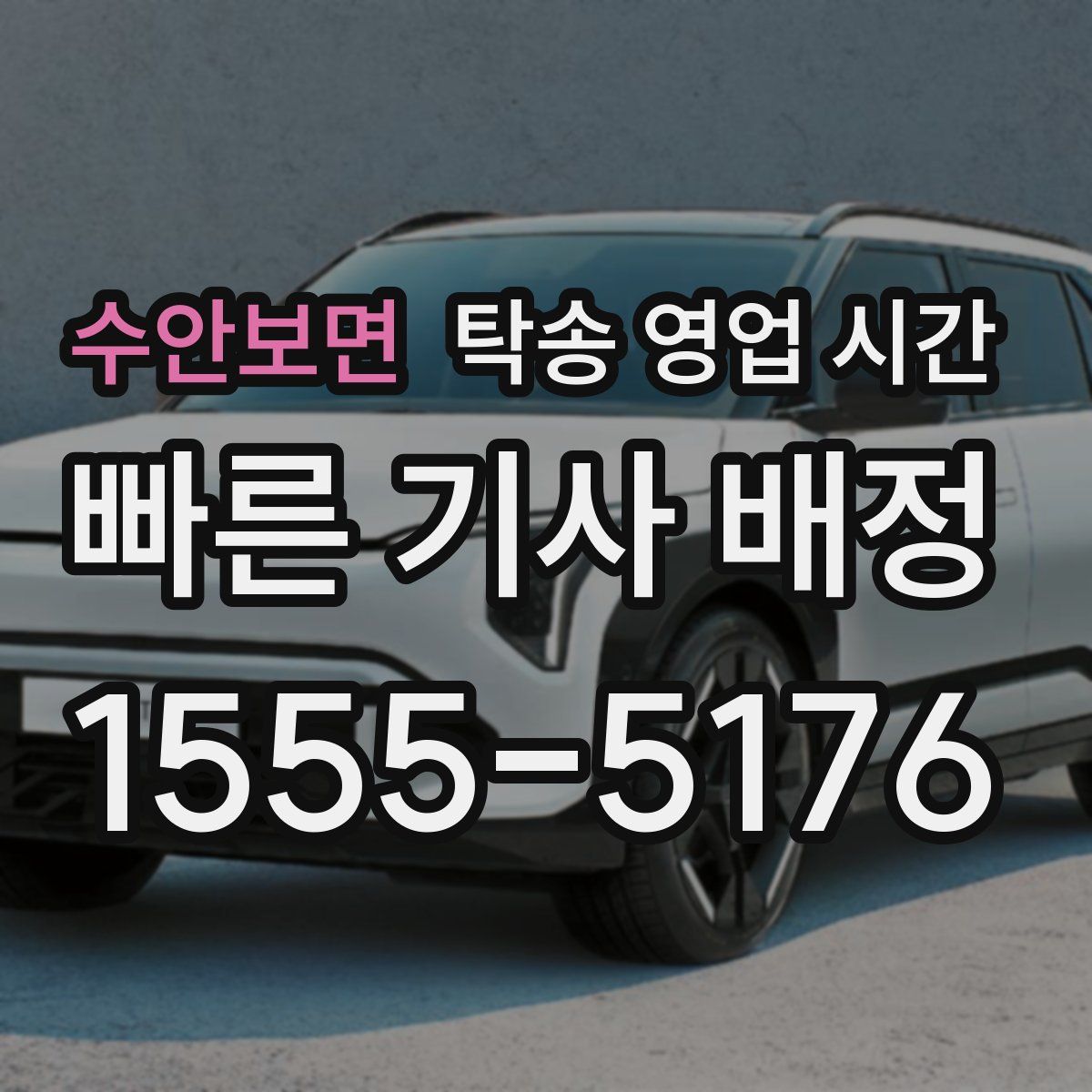 수안보면 탁송 영업 시간