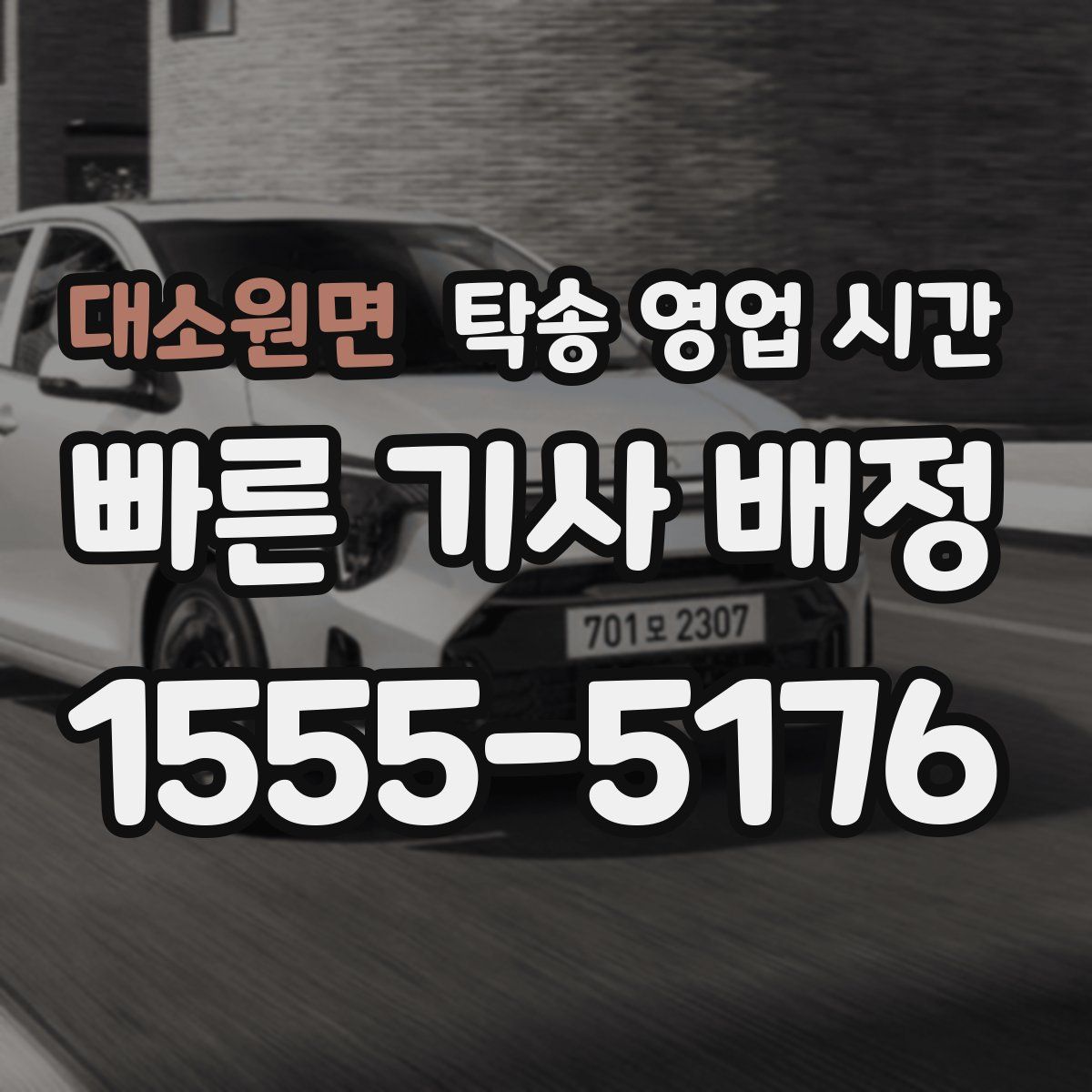 대소원면 탁송 영업 시간