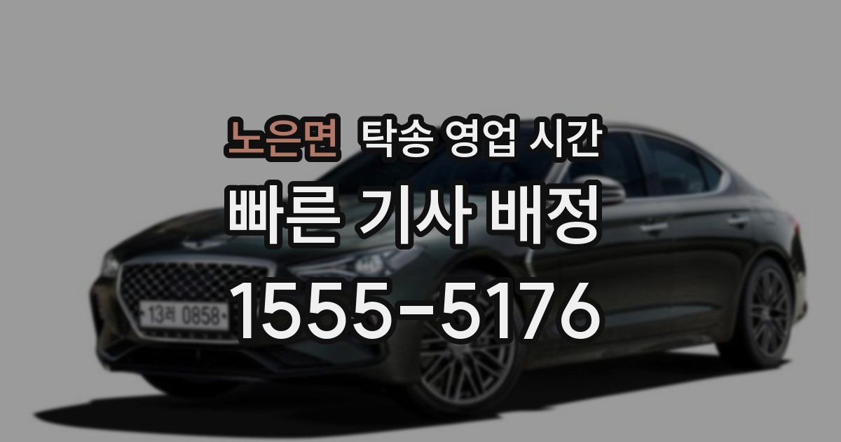 노은면 탁송 영업 시간