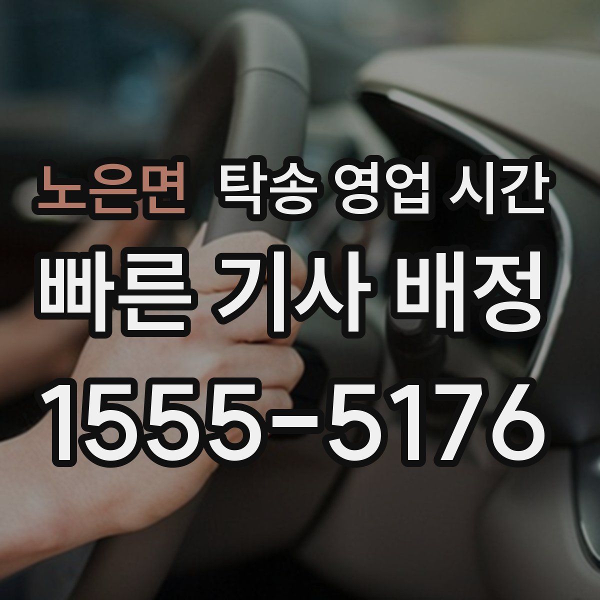 노은면 탁송 영업 시간