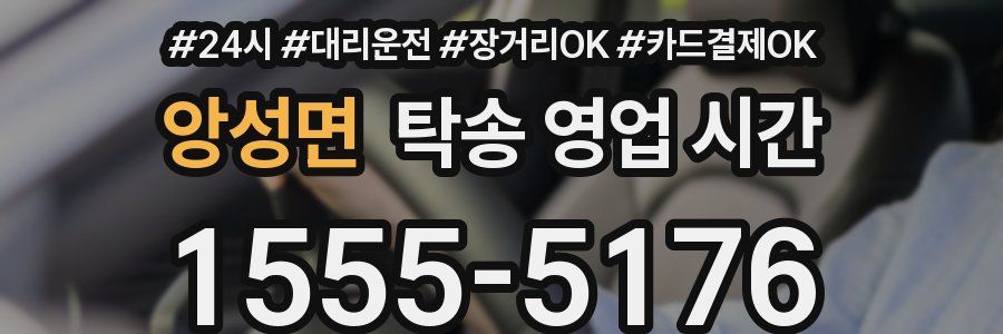 앙성면 탁송 영업 시간