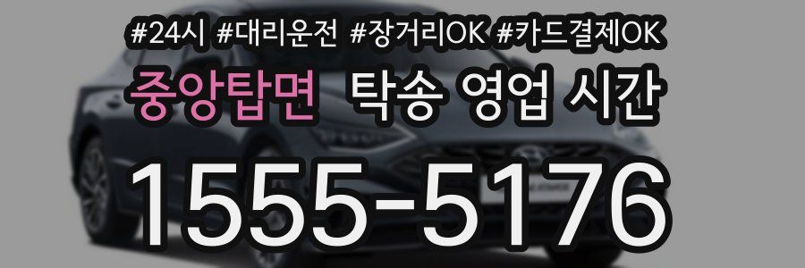 중앙탑면 탁송 영업 시간