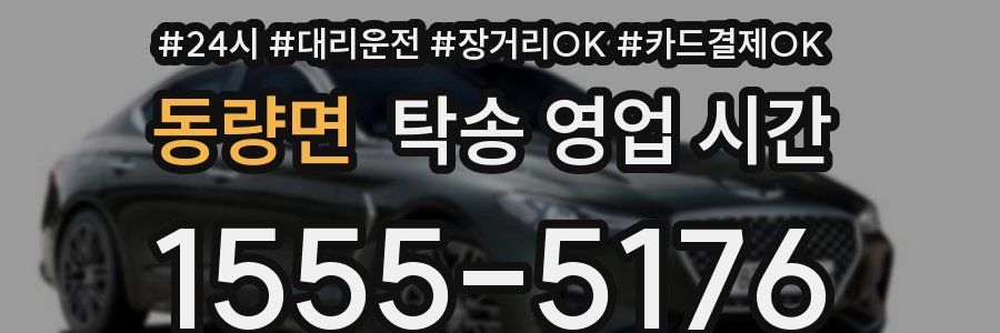 동량면 탁송 영업 시간