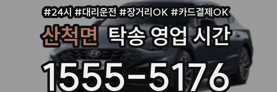 산척면 탁송 영업 시간
