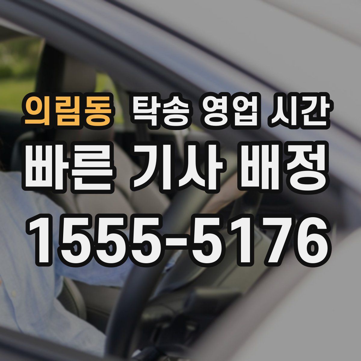 의림동 탁송 영업 시간
