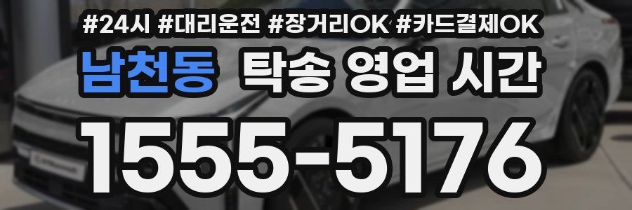 남천동 탁송 영업 시간