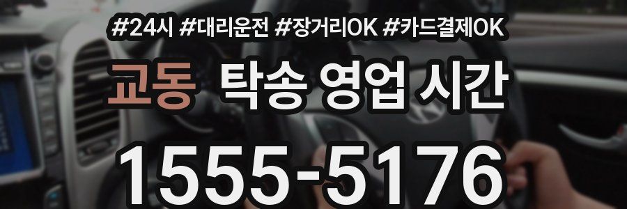 교동 탁송 영업 시간