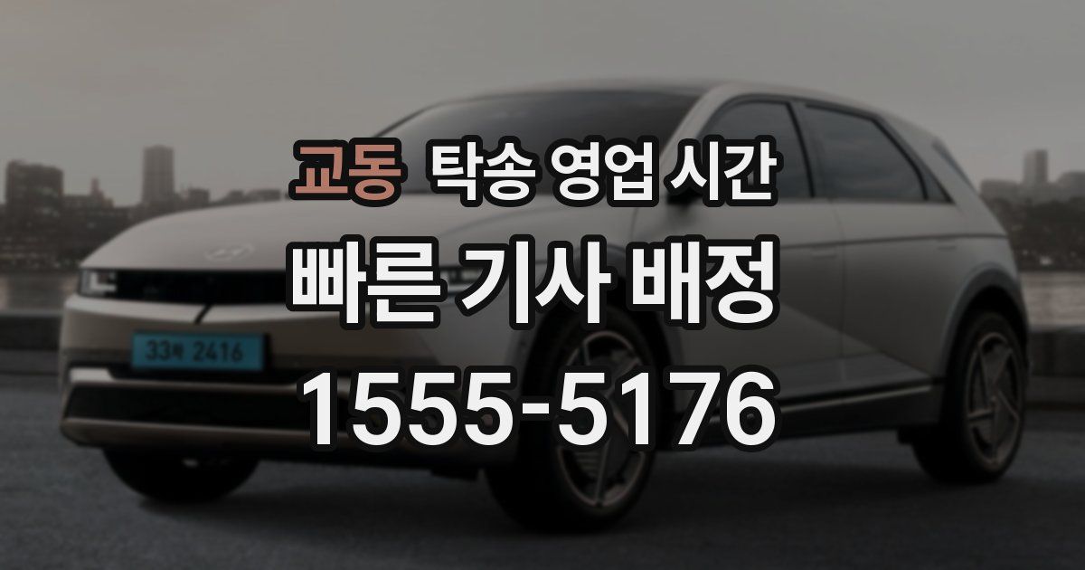 교동 탁송 영업 시간