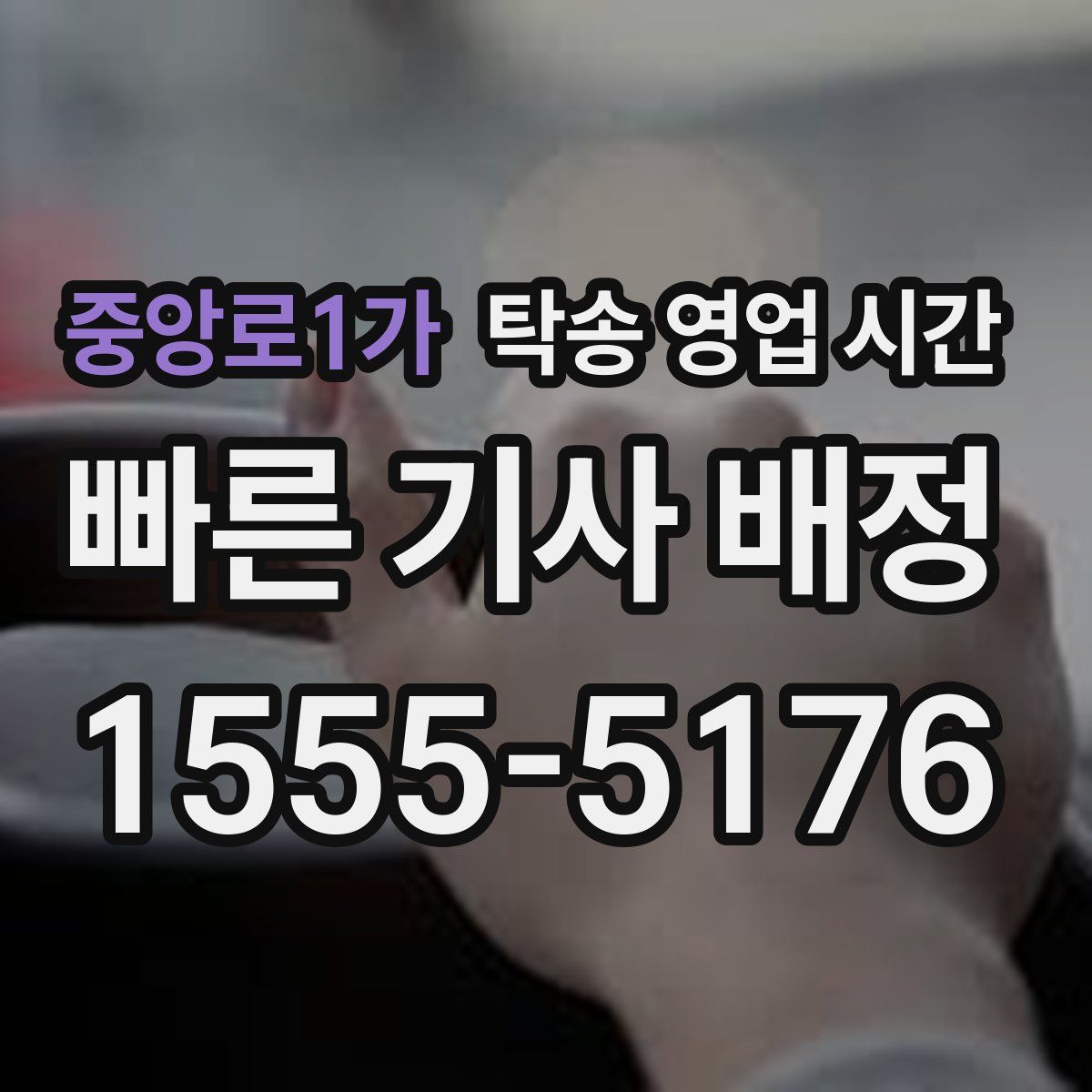 중앙로1가 탁송 영업 시간