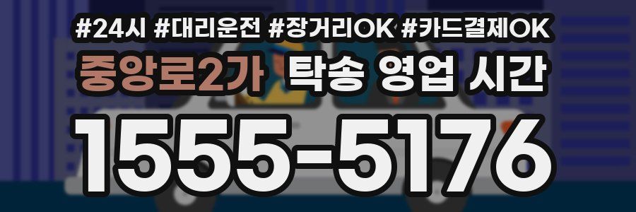 중앙로2가 탁송 영업 시간
