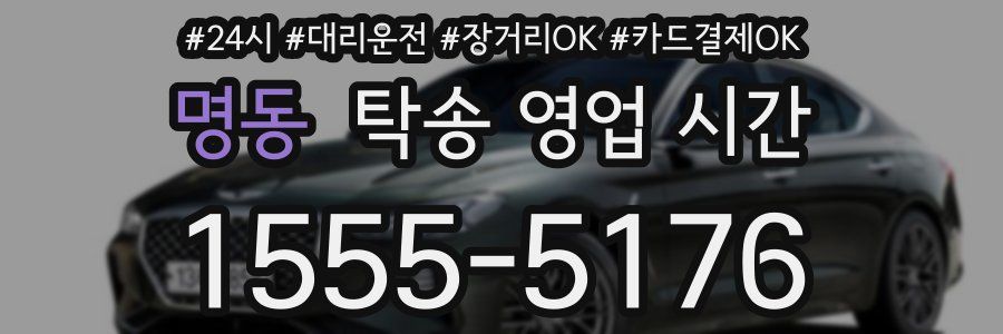 명동 탁송 영업 시간