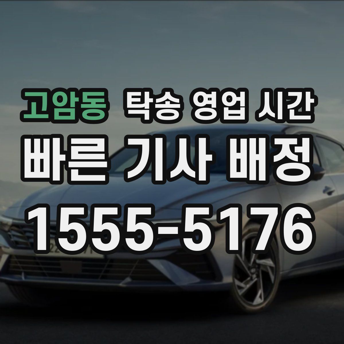 고암동 탁송 영업 시간