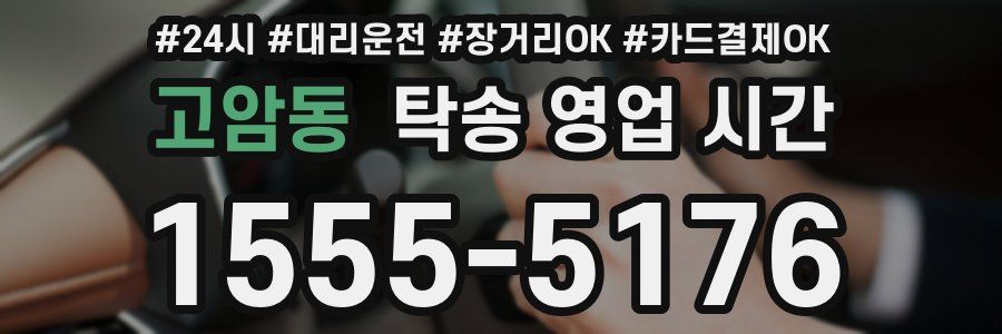 고암동 탁송 영업 시간