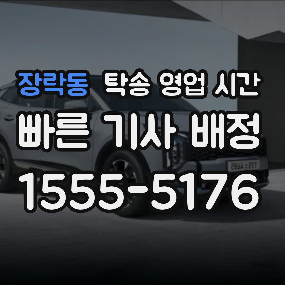 장락동 탁송 영업 시간