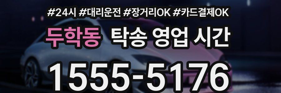 두학동 탁송 영업 시간