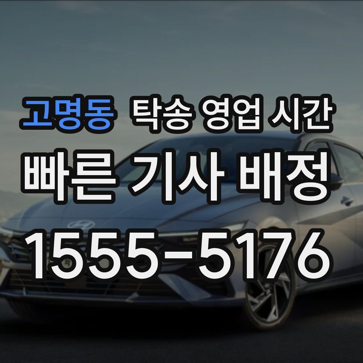고명동 탁송 영업 시간
