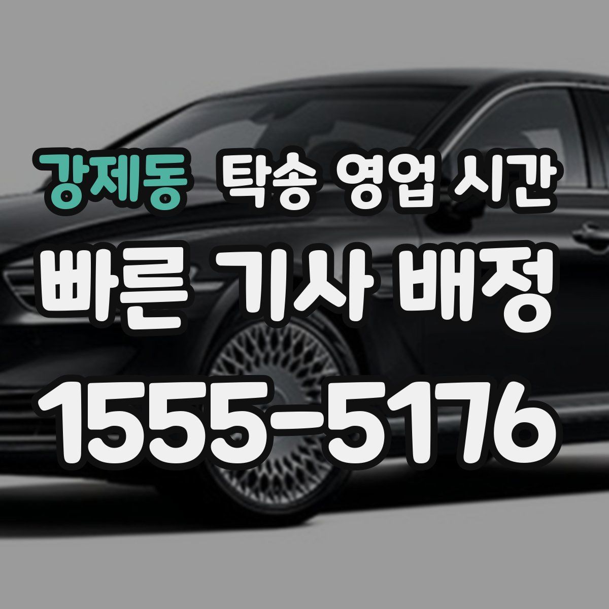 강제동 탁송 영업 시간