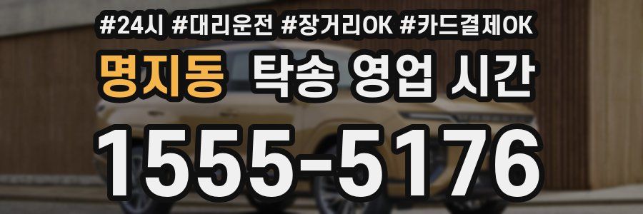 명지동 탁송 영업 시간