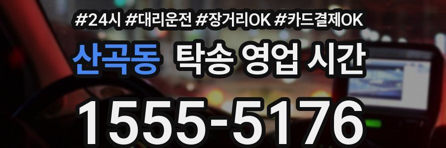 산곡동 탁송 영업 시간