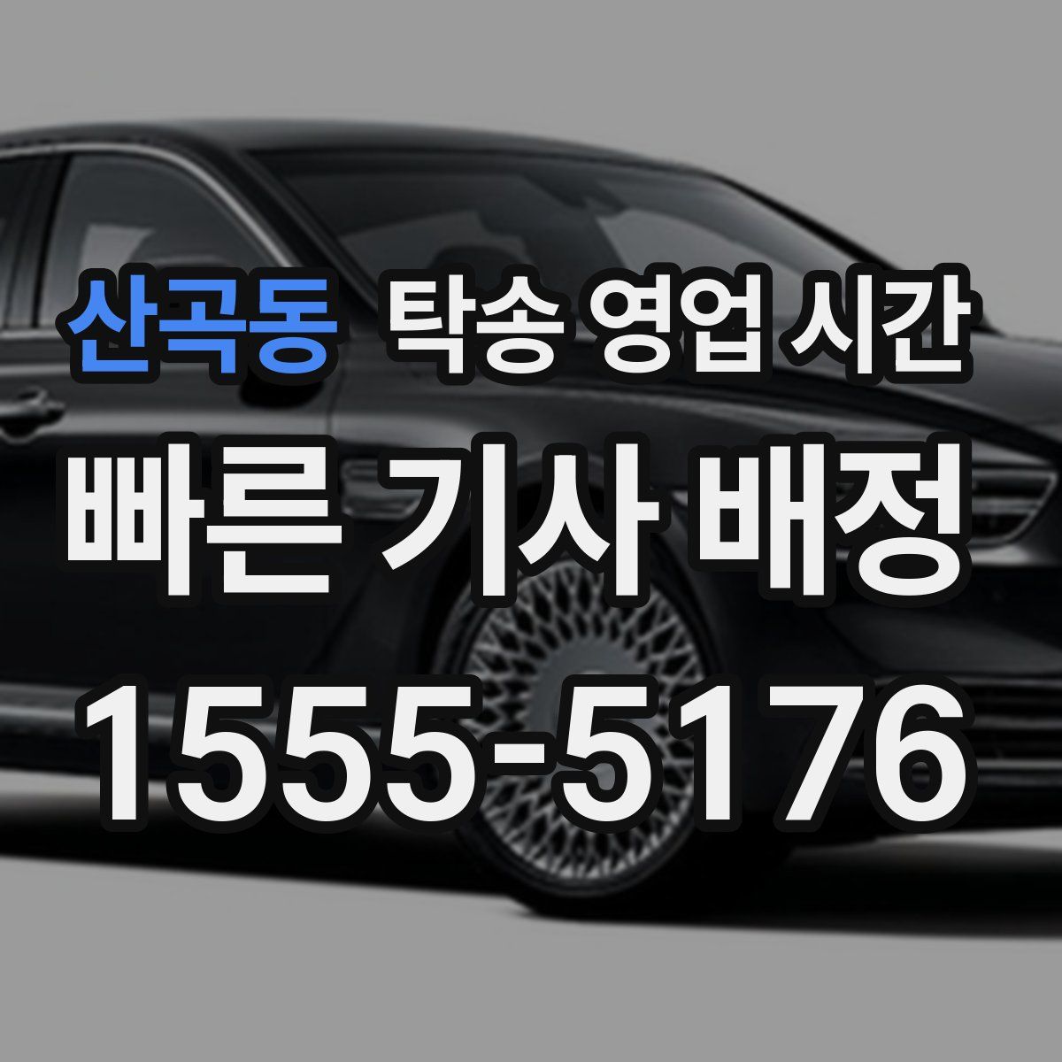 산곡동 탁송 영업 시간