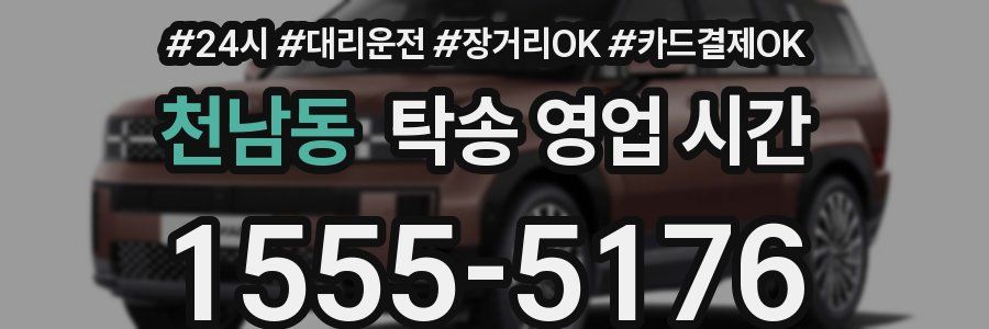 천남동 탁송 영업 시간